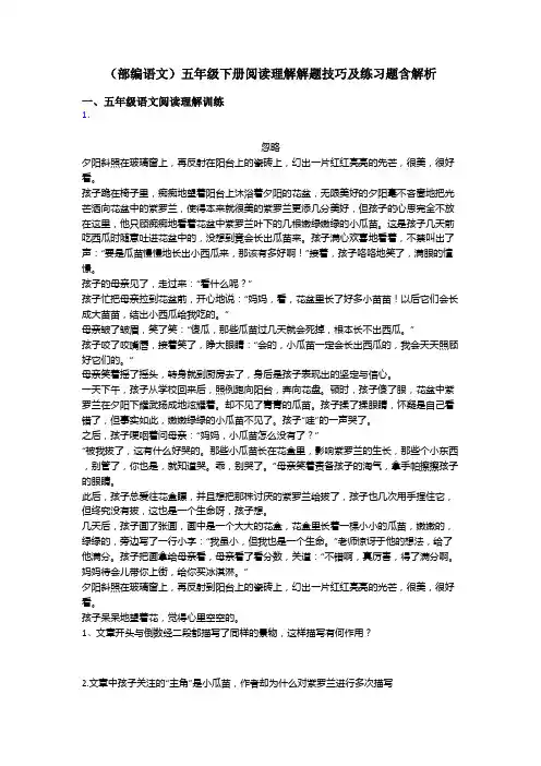 五年级(部编语文)五年级下册阅读理解解题技巧及练习题含解析