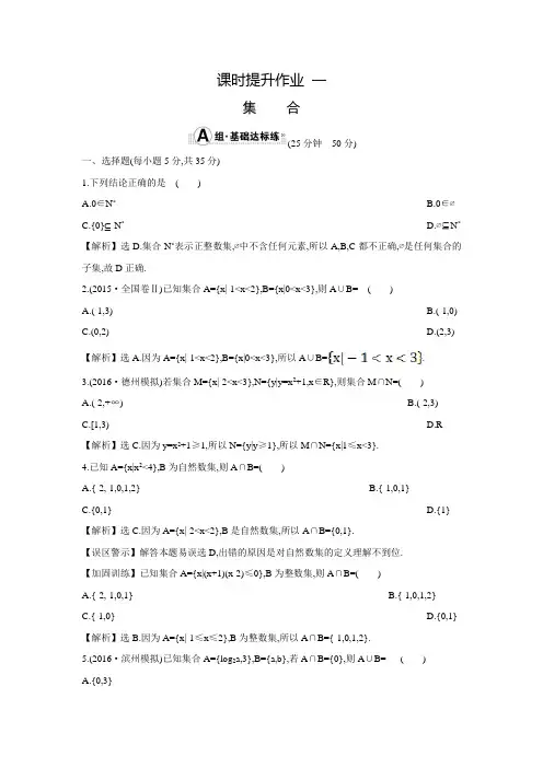 【世纪金榜】高考数学(文科,全国通用)一轮总复习练习：1.1集  合(含答案解析)