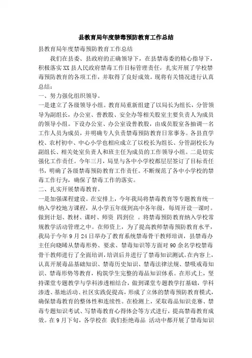 县教育局年度禁毒预防教育工作总结(精简篇)