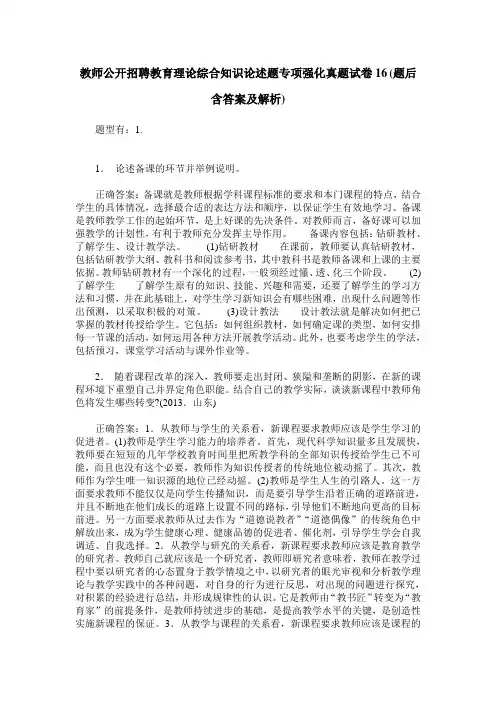 教师公开招聘教育理论综合知识论述题专项强化真题试卷16(题后含答