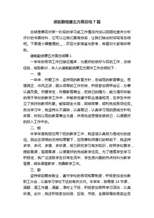 德能勤绩廉五方面总结7篇