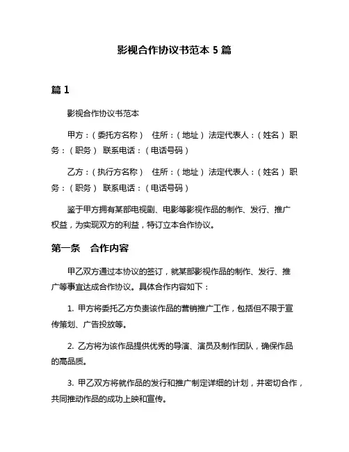 影视合作协议书范本5篇