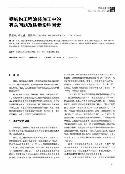 钢结构工程涂装施工中的有关问题及质量影响因素