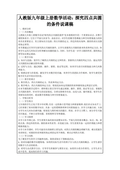 人教版九年级上册数学活动：探究四点共圆的条件说课稿
