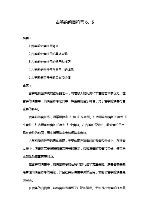 古筝前倚音符号6、5