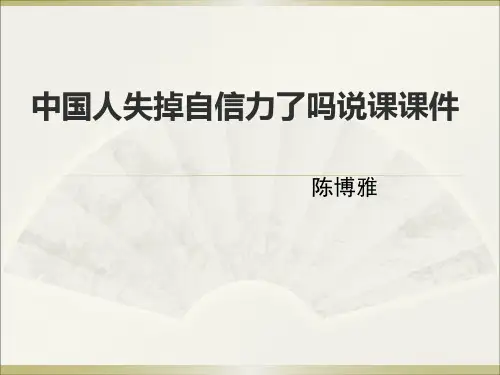 中国人失掉自信力了吗说课稿