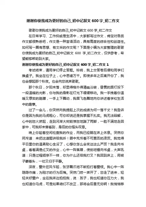谢谢你使我成为更好的自己_初中记叙文600字_初二作文