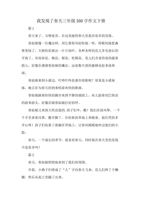 我发现了春天三年级300字作文下册
