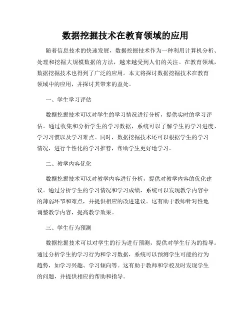 数据挖掘技术在教育领域的应用