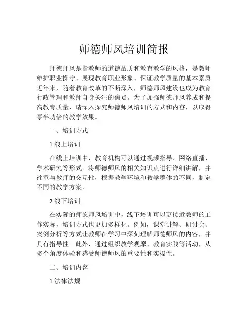 师德师风培训简报
