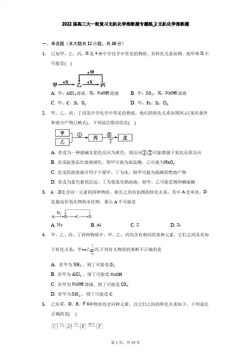 高三大一轮复习无机化学推断题专题练_2无机化学推断题