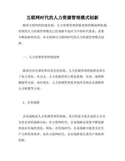 互联网时代的人力资源管理模式创新