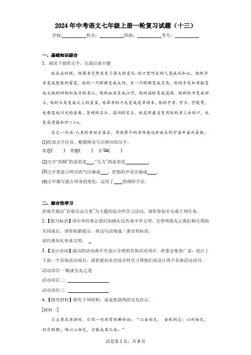 2024年中考语文七年级上册一轮复习试题(十三)(含答案)