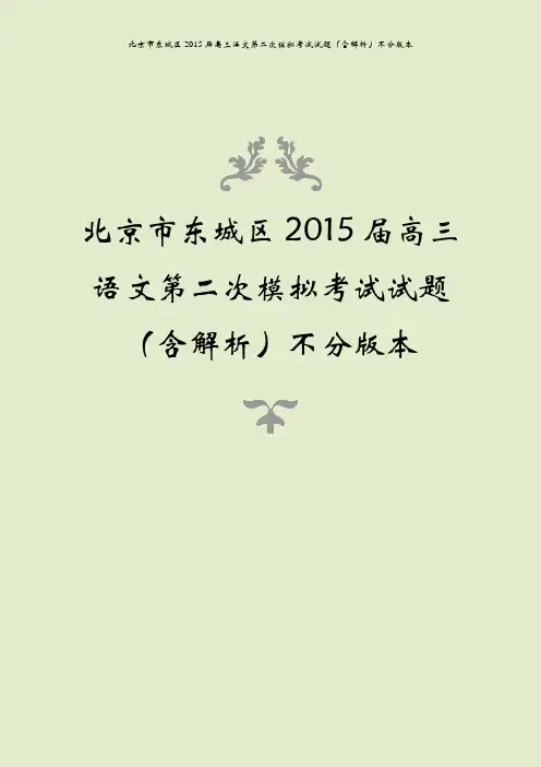 北京市东城区2015届高三语文第二次模拟考试试题(含解析)不分版本