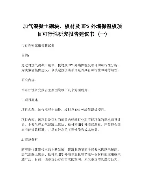 加气混凝土砌块、板材及EPS外墙保温板项目可行性研究报告建议书 (一)