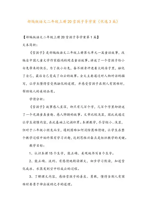 部编版语文二年级上册20雪孩子导学案(优选3篇)