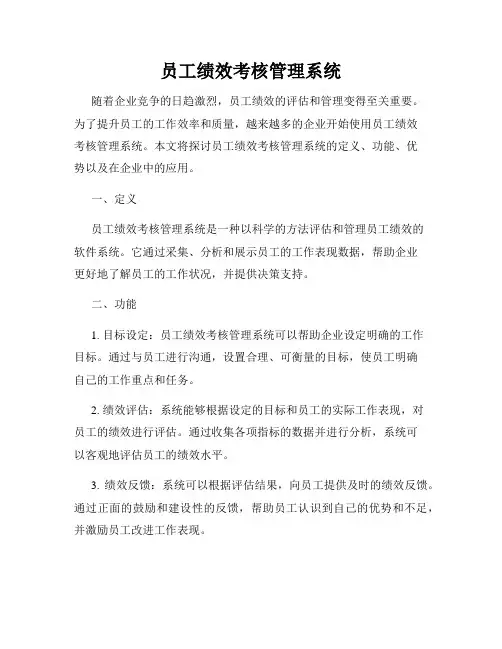 员工绩效考核管理系统