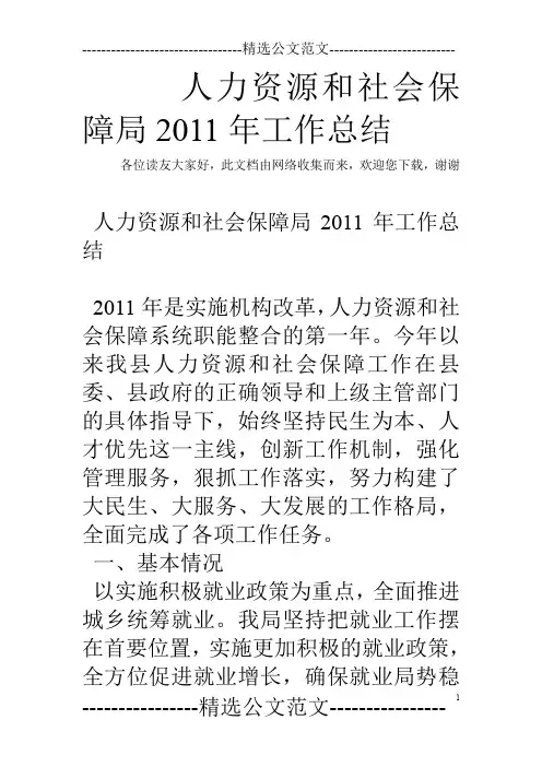 人力资源和社会保障局2011年工作总结