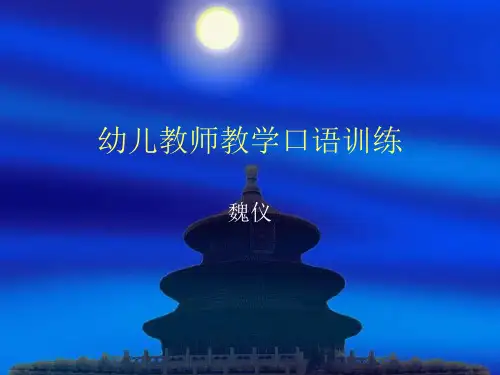 幼儿教师教学口语训练 ppt课件