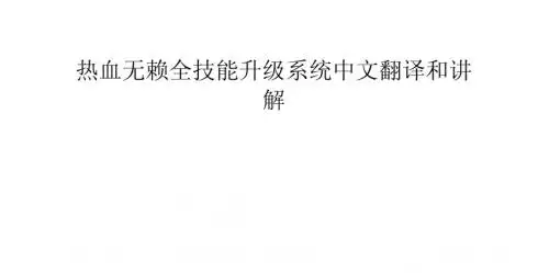 热血无赖全技能升级系统中文翻译和讲解
