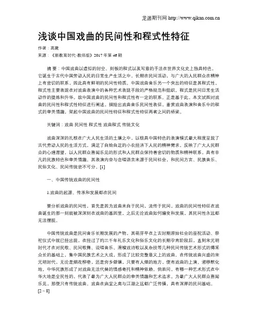 浅谈中国戏曲的民间性和程式性特征