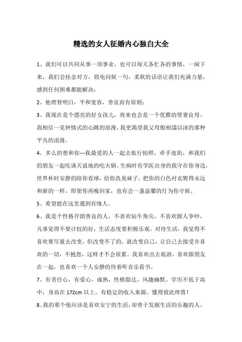 精选的女人征婚内心独白大全