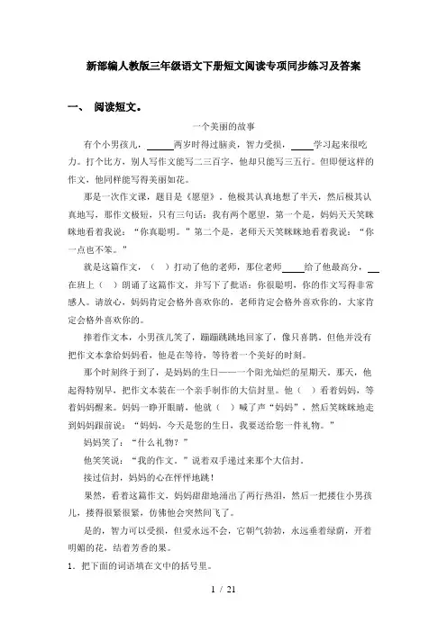 新部编人教版三年级语文下册短文阅读专项同步练习及答案