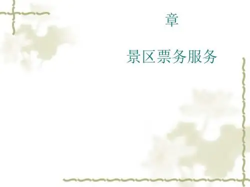 景区票务服务培训讲义(PPT52张)