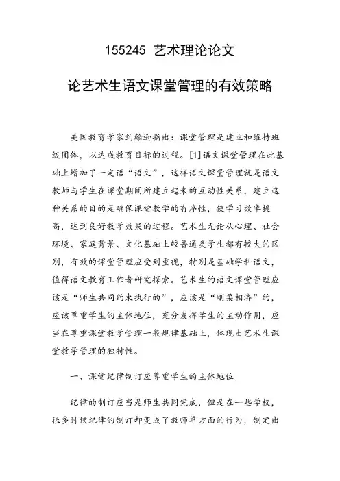 课题研究论文：论艺术生语文课堂管理的有效策略