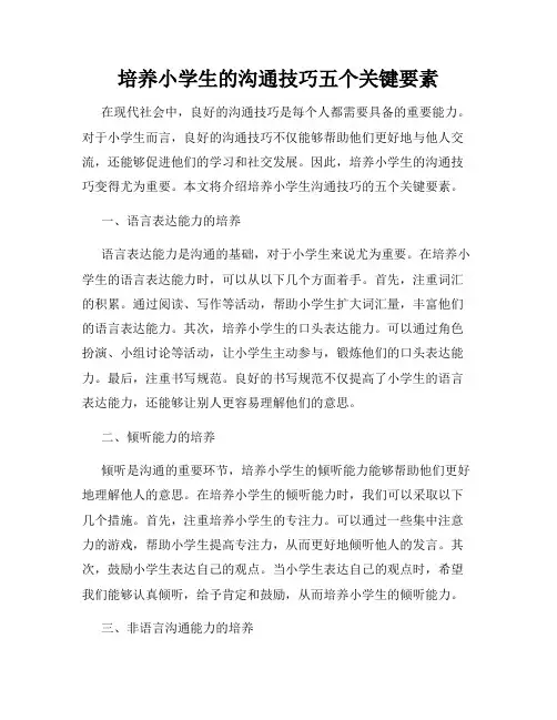 培养小学生的沟通技巧五个关键要素