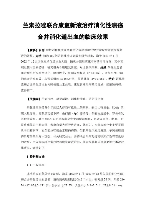 兰索拉唑联合康复新液治疗消化性溃疡合并消化道出血的临床效果
