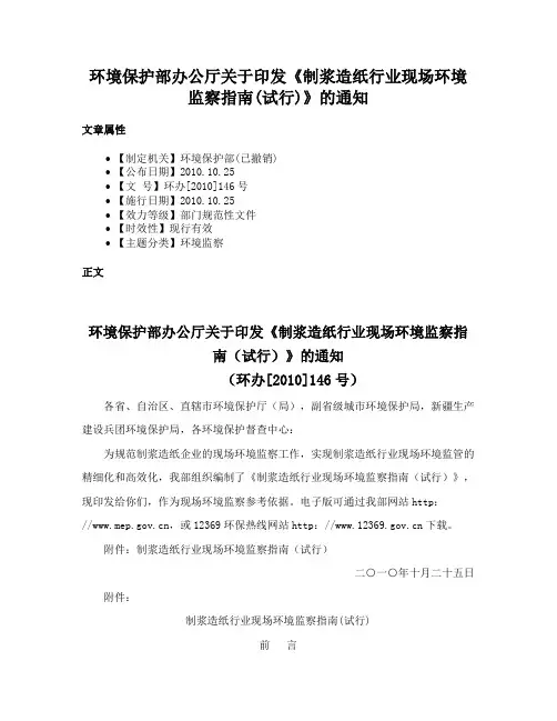 环境保护部办公厅关于印发《制浆造纸行业现场环境监察指南(试行)》的通知