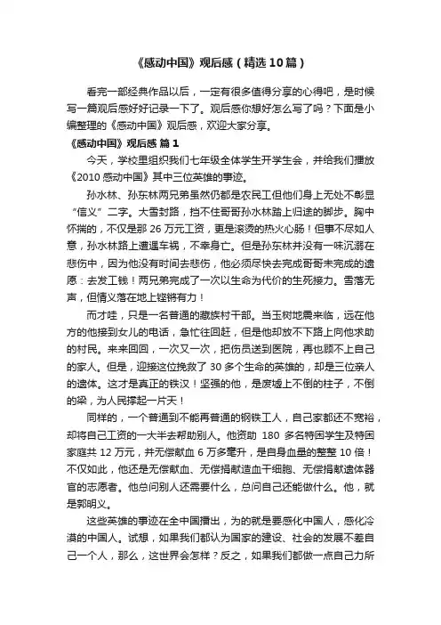 《感动中国》观后感（精选10篇）