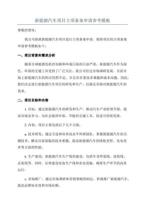新能源汽车项目立项备案申请参考模板