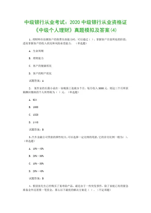 中级银行从业考试：2020中级银行从业资格证《中级个人理财》真题模拟及答案(4)
