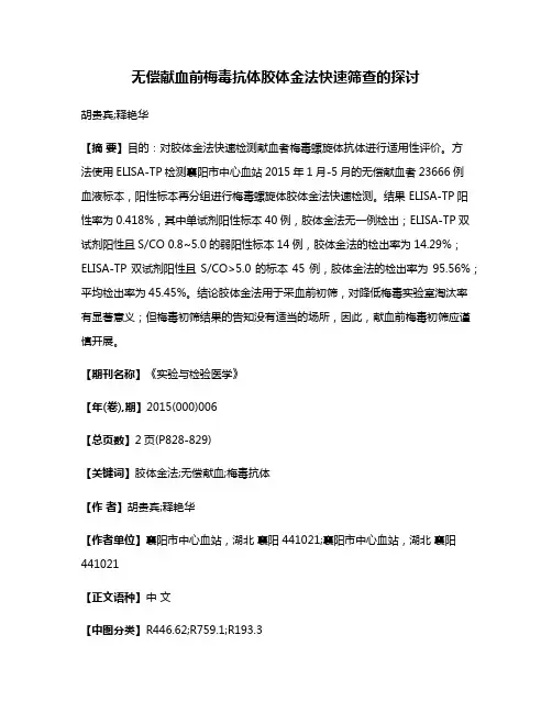 无偿献血前梅毒抗体胶体金法快速筛查的探讨