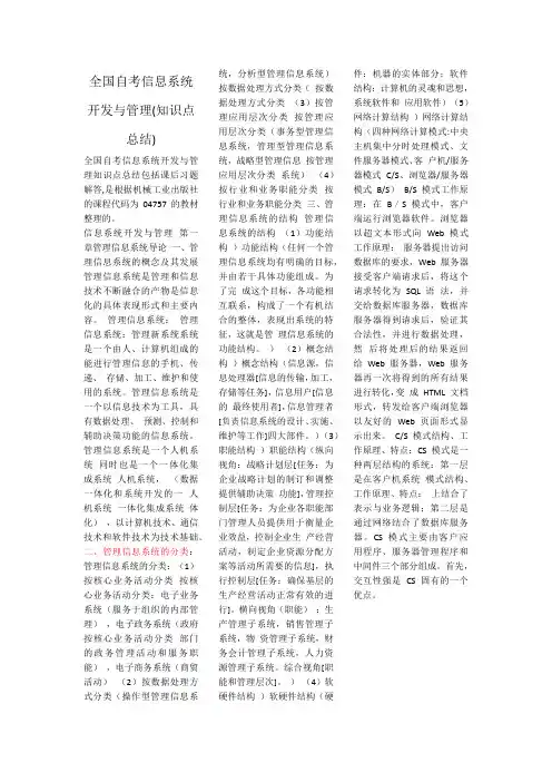 全国自考信息系统开发与管理(知识点总结) - 副本