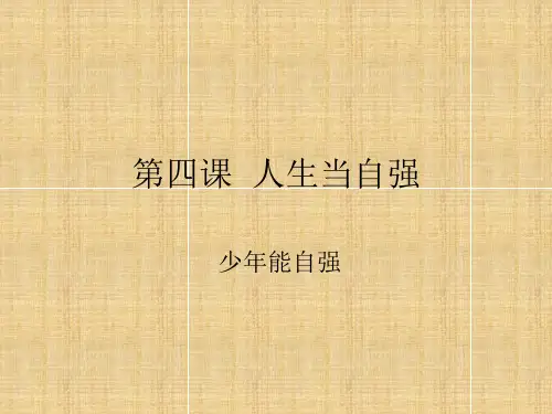 少年当自强PPT课件