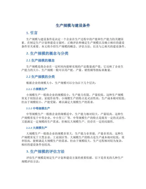 生产规模与建设条件