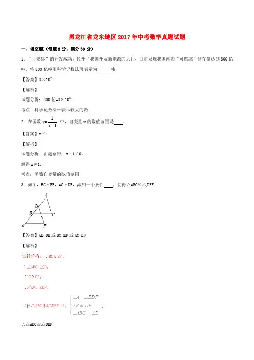 黑龙江省龙东地区2017年中考数学真题试题(含解析)