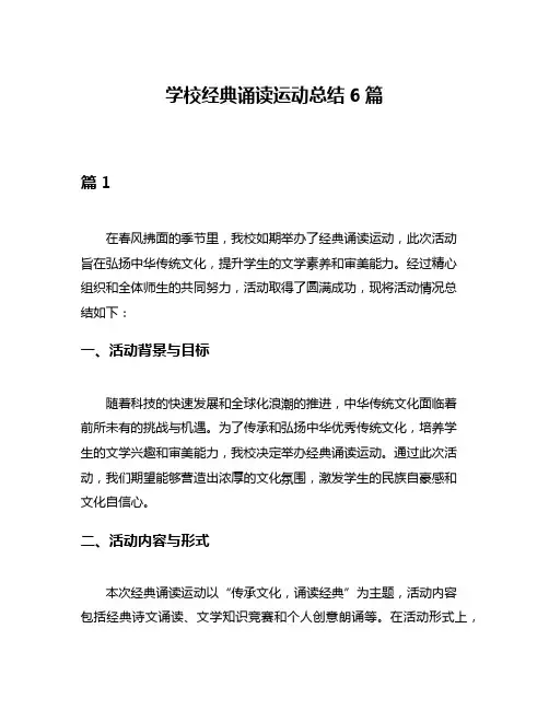学校经典诵读运动总结6篇