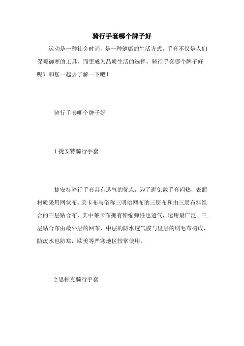骑行手套哪个牌子好