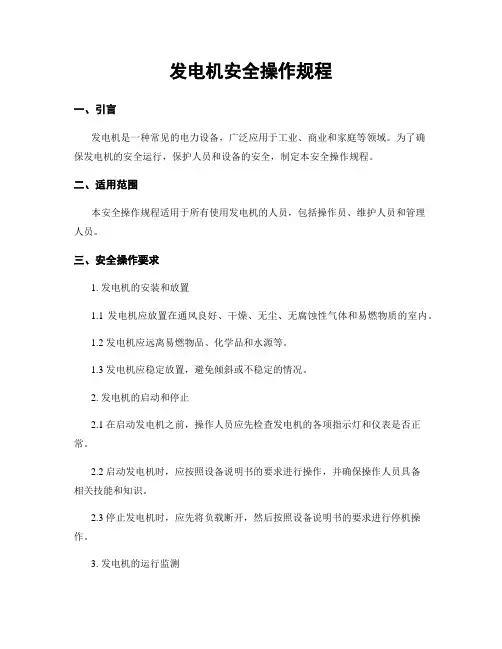 发电机安全操作规程
