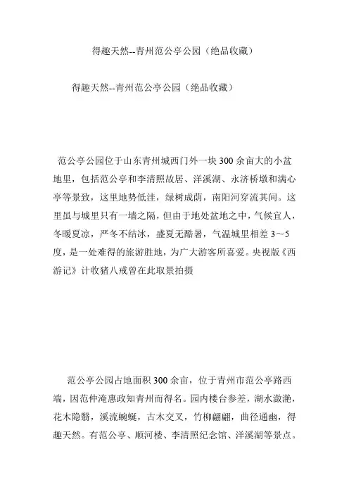 得趣天然--青州范公亭公园(绝品收藏)