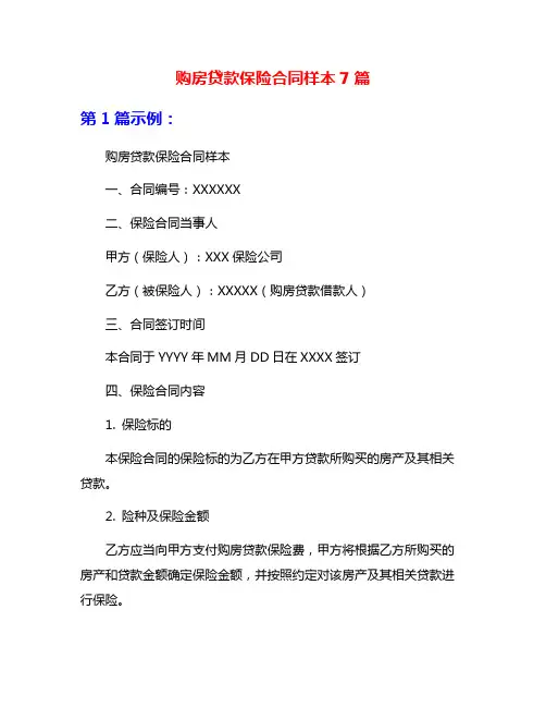 购房贷款保险合同样本7篇