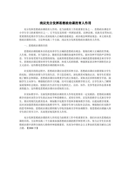 浅议充分发挥思想政治课的育人作用
