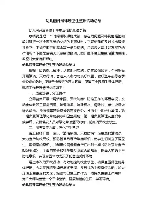 幼儿园开展环境卫生整治活动总结