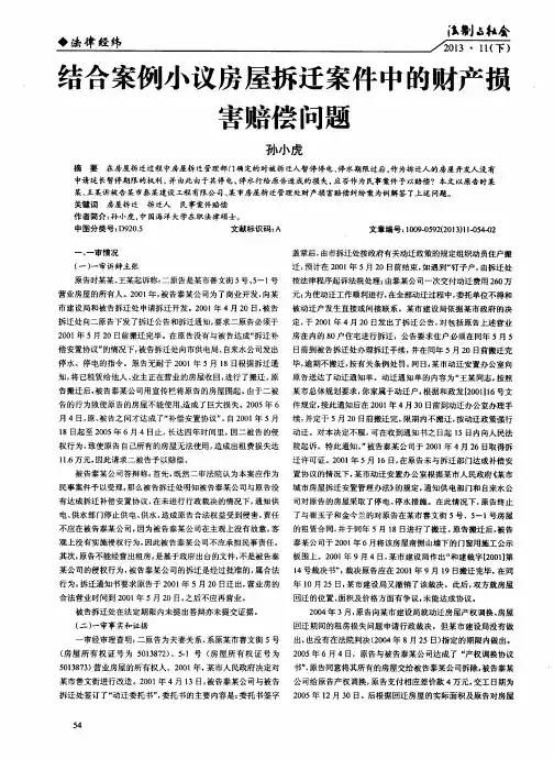 结合案例小议房屋拆迂案件中的财产损害赔偿问题