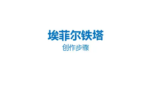 埃菲尔铁塔 创作步骤图