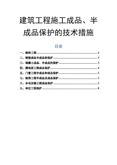 建筑工程施工成品、半成品保护的技术措施